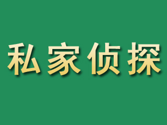 石城市私家正规侦探